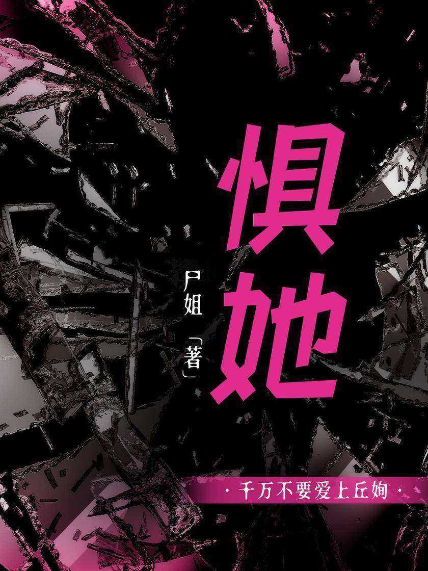 惧她