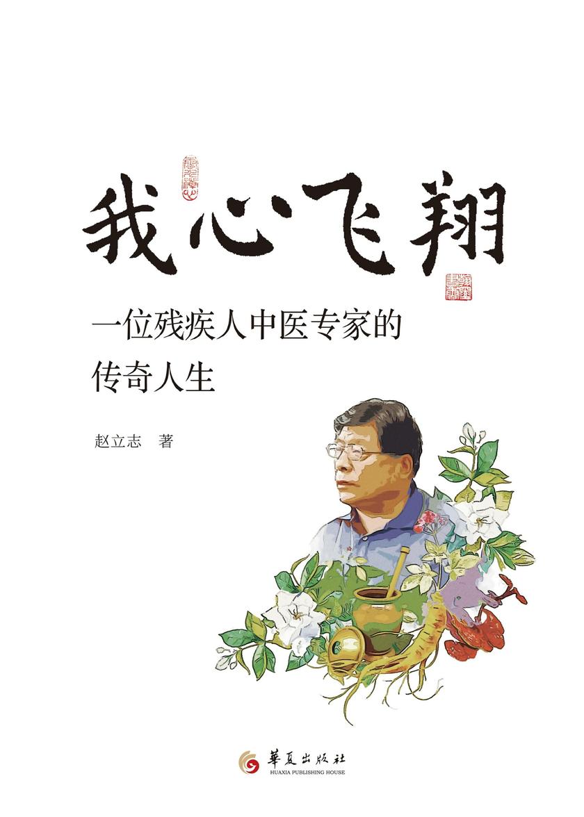 我心飞翔:一位残疾人中医专家的传奇人生