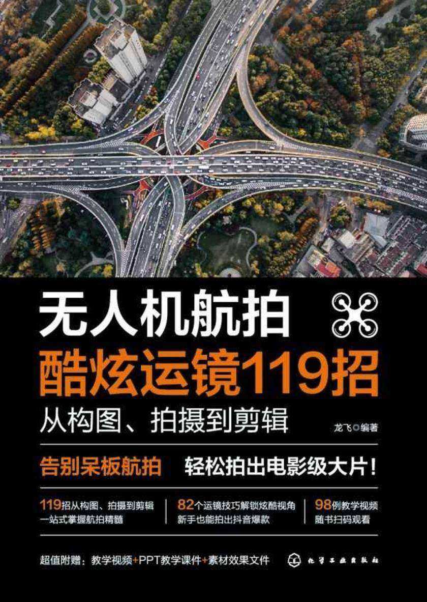 无人机航拍酷炫运镜119招:从构图、拍摄到剪辑
