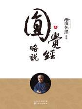 圆觉经略说