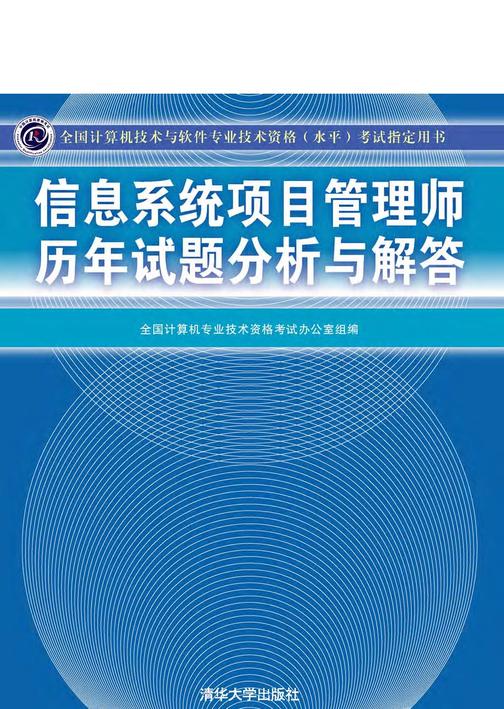 信息系统项目管理师历年试题分析与解答（2010最新版）