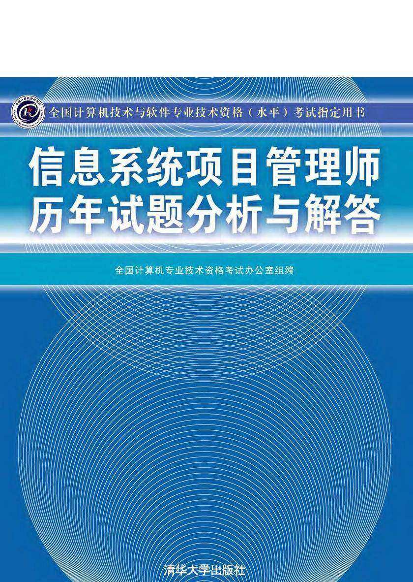 信息系统项目管理师历年试题分析与解答(2010最新版)