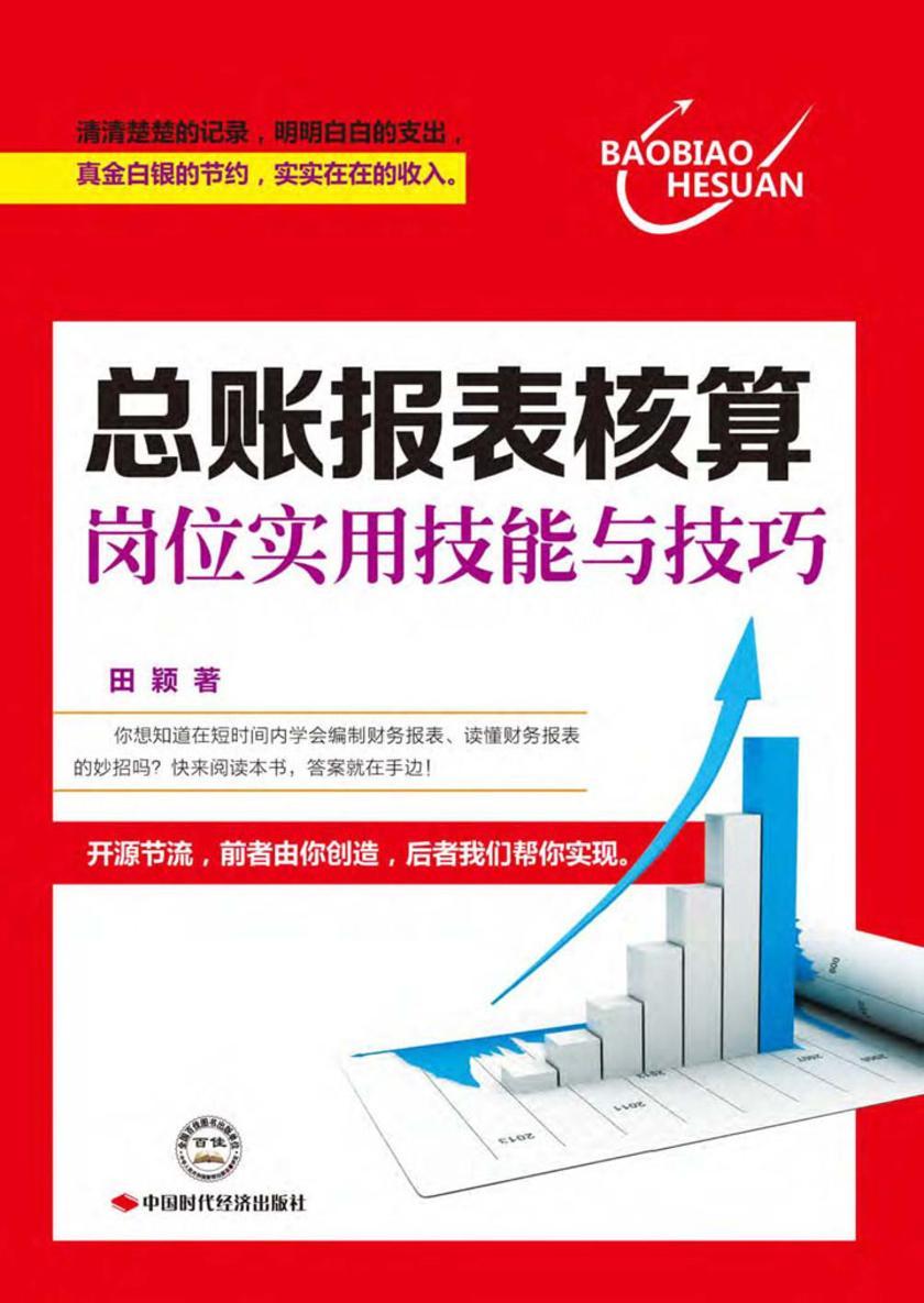 总账报表核算岗位实用技能与技巧
