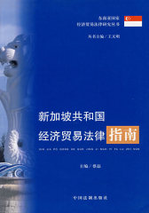 新加坡共和国经济贸易法律指南(试读本)