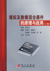 模拟及数模混合器件的原理与应用（上册）(试读本)