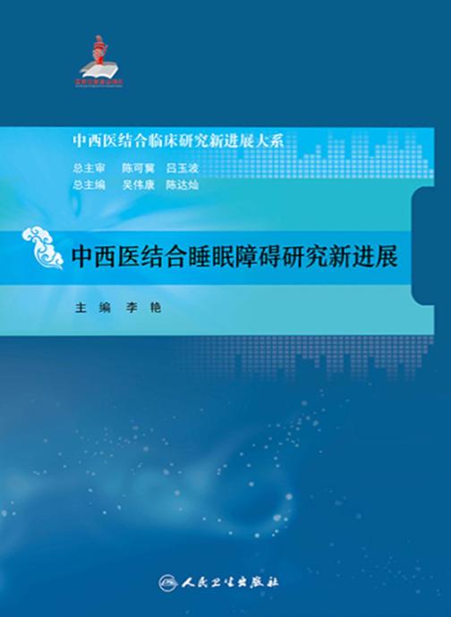 中西医结合睡眠障碍研究新进展