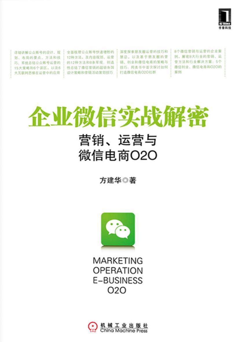 企业微信实战解密:营销、运营与微信电商O2O