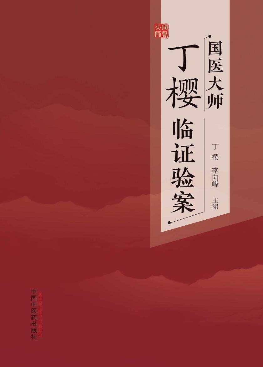 国医大师丁樱临证验案