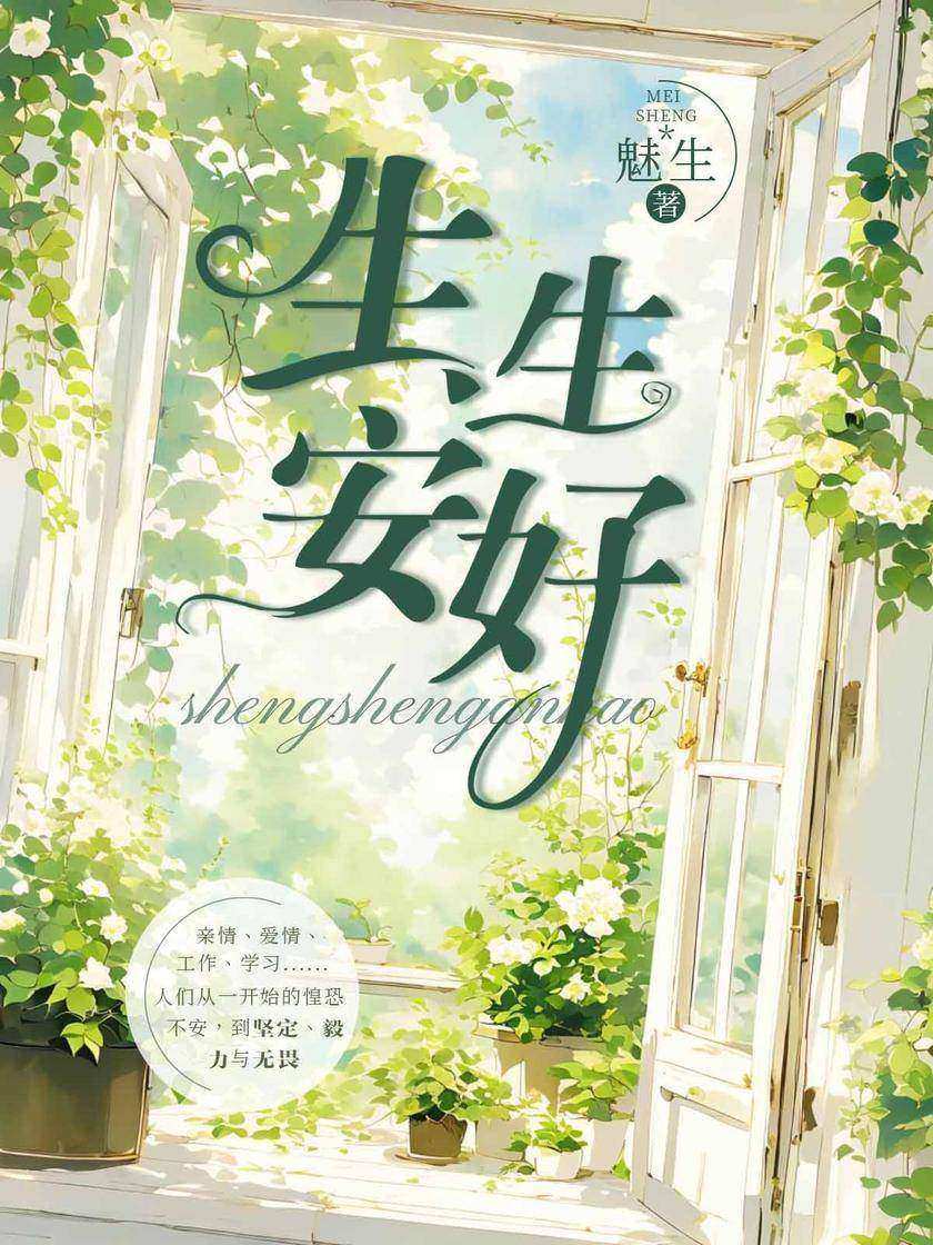 生生安好
