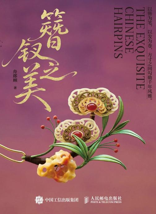 簪钗之美