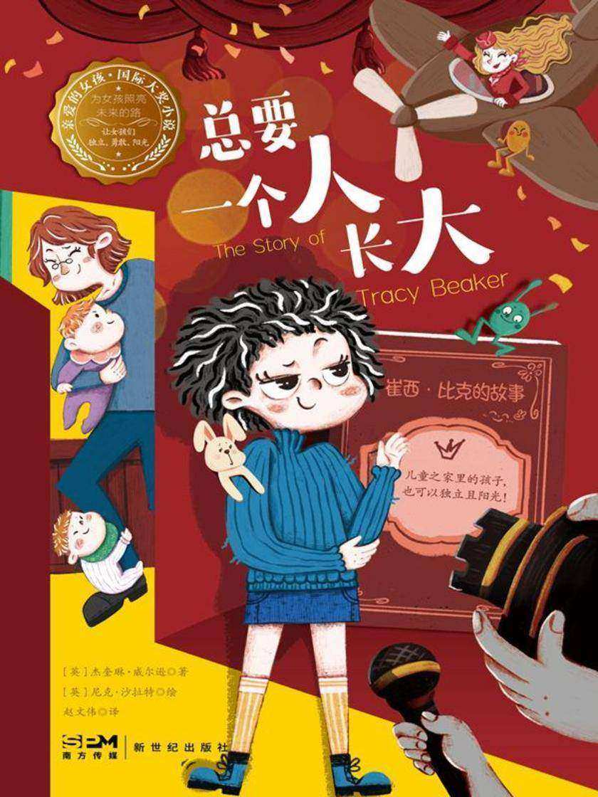 总要一个人长大—亲爱的女孩·国际大奖小说