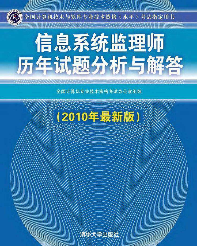 信息系统监理师历年试题分析与解答(2010年最新版)
