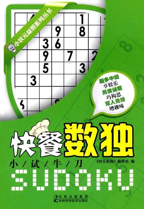 快餐数独·小试牛刀