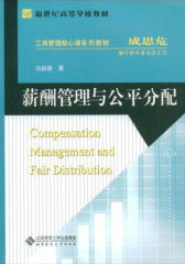 薪酬管理与公平分配(仅适用PC阅读)