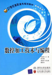数控加工技术与编程(仅适用PC阅读)