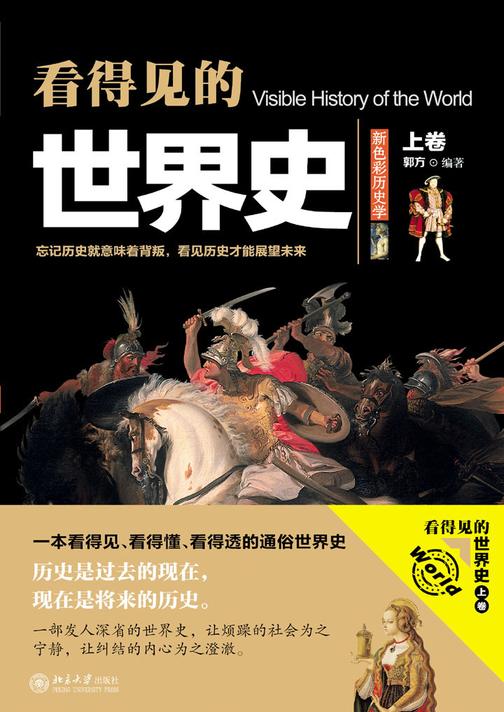 看得见的世界史.上卷
