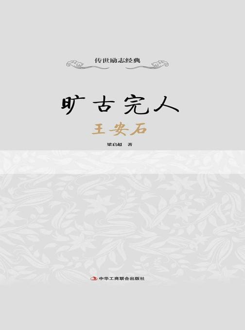 旷古完人：王安石