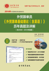 2016年外贸跟单员《外贸跟单基础理论（含英语）》历年真题及详解（含2009～2012年真题）