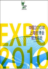 中国2010年上海世博会官方图册(试读本)