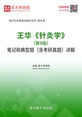 王华《针灸学》（第9版）笔记和典型题（含考研真题）详解