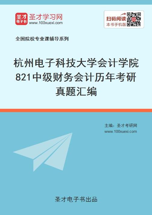 杭州电子科技大学会计学院821中级财务会计历年考研真题汇编