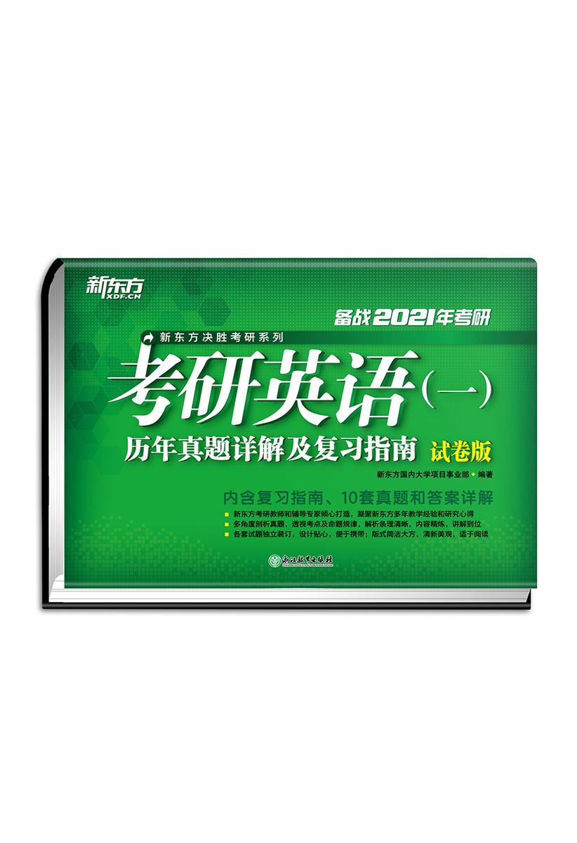 (2021)考研英语(一)历年真题详解及复习指南：试卷版