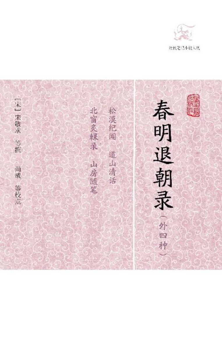 春明退朝录(外四种)