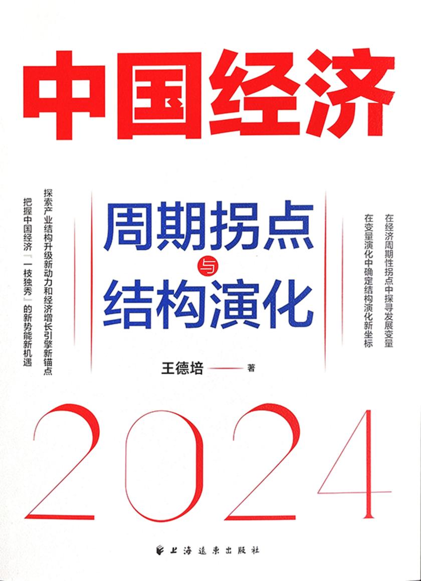 中国经济2024:周期拐点与结构演化