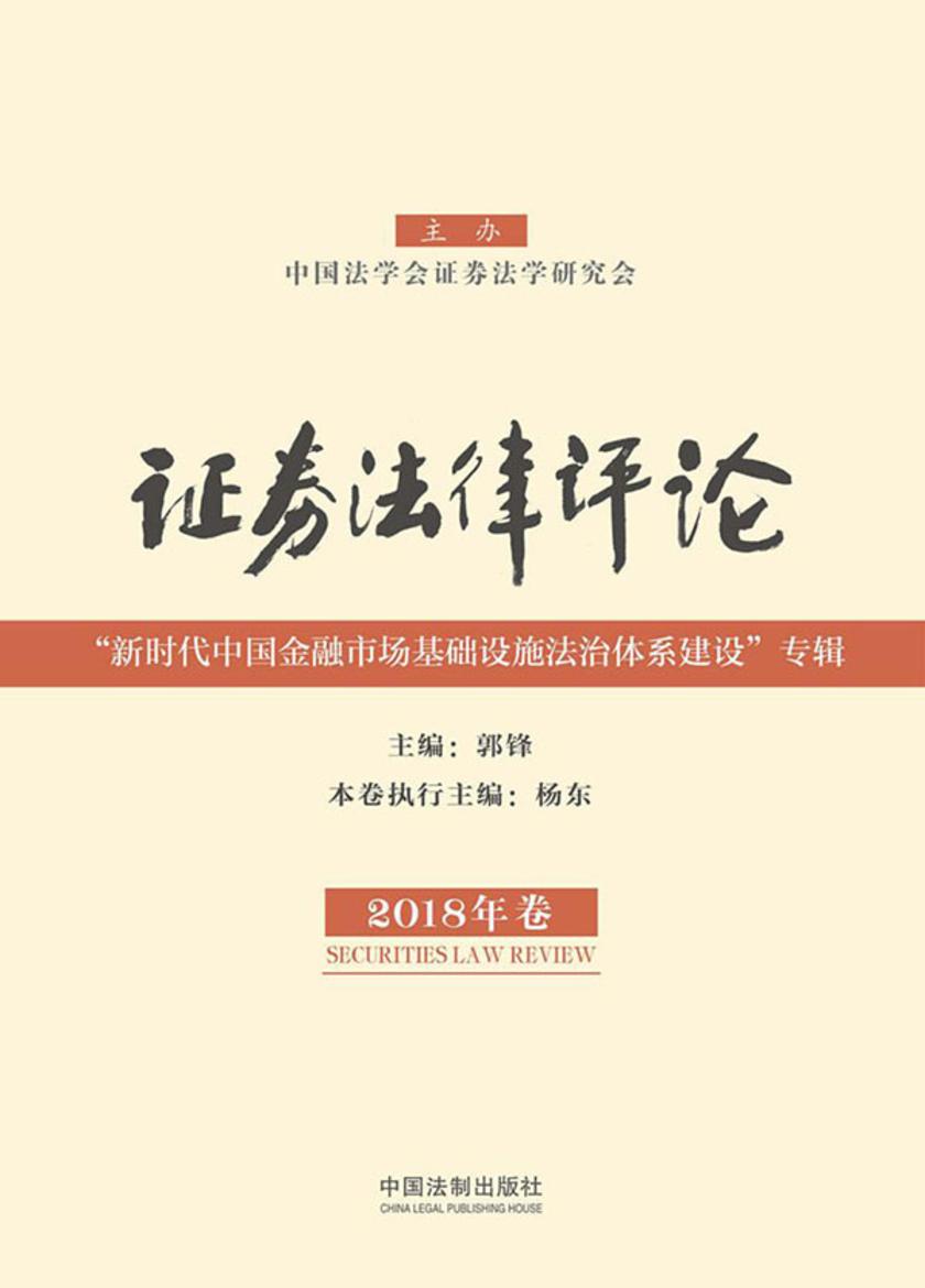 证券法律评论:“新时代中国金融市场基础设施法治体系建设”专辑(2018年卷)