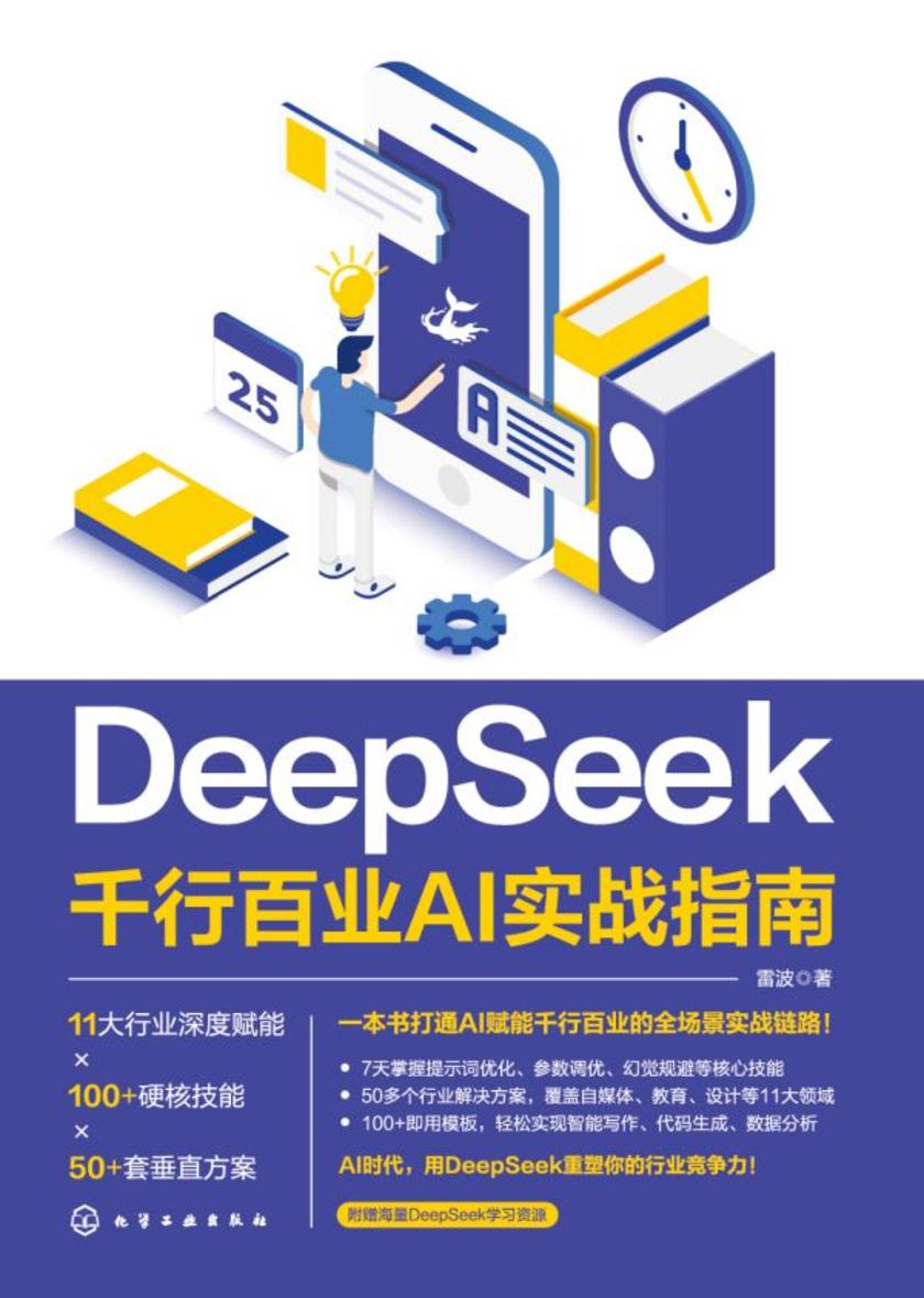 DeepSeek:千行百业AI实战指南