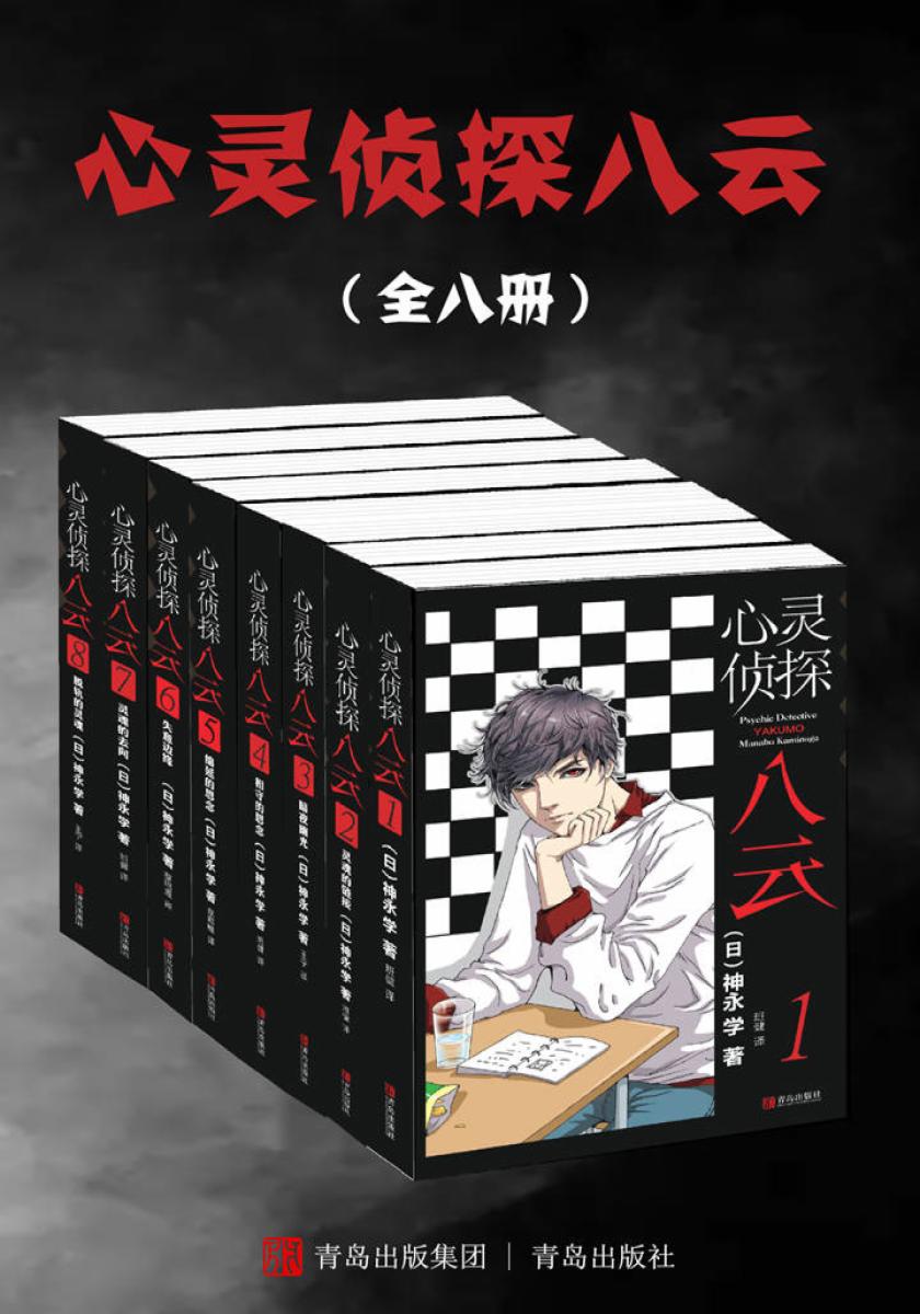心灵侦探八云（全八册）