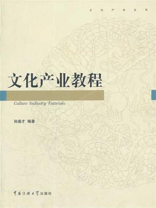 文化产业教程