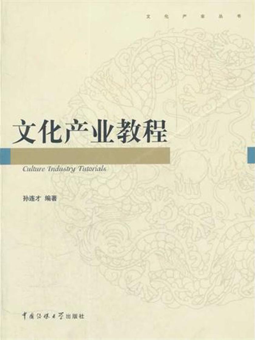 文化产业教程