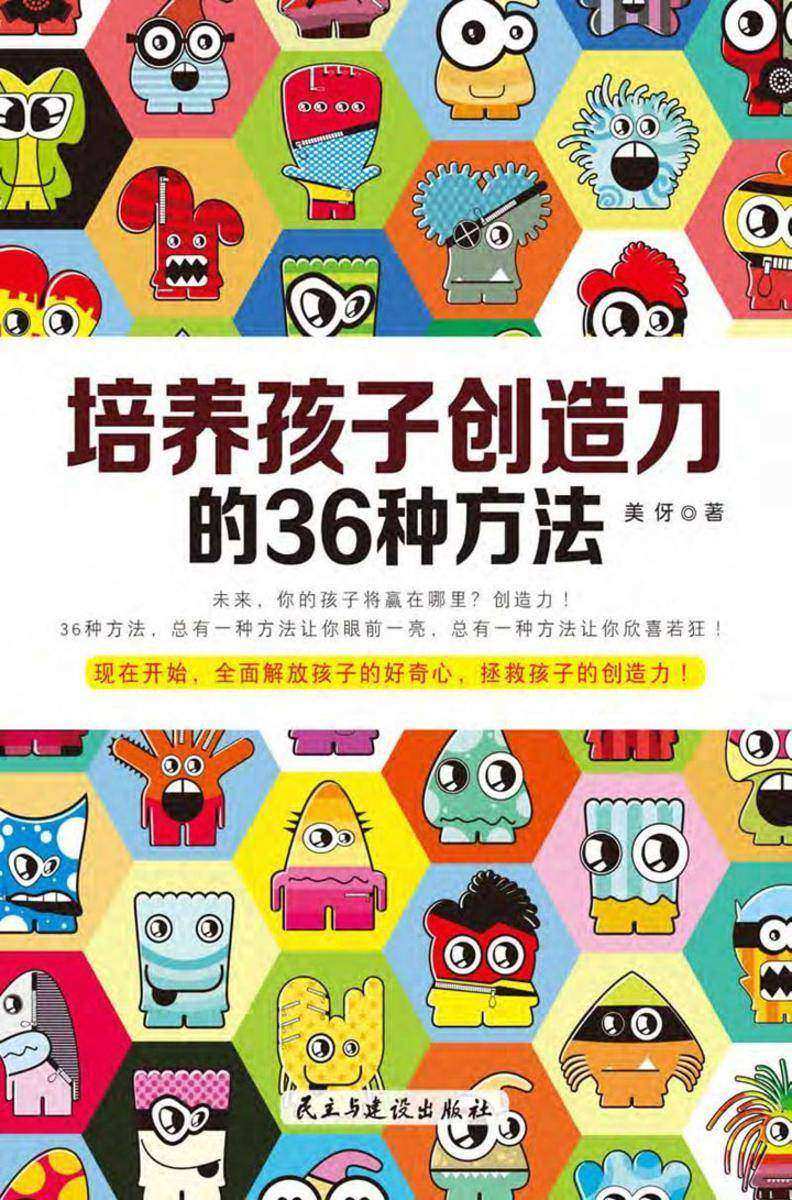 培养孩子创造力的36种方法