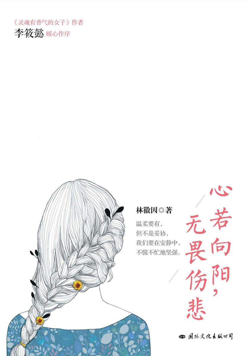 心若向阳，无畏伤悲