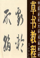 草书教程(试读本)