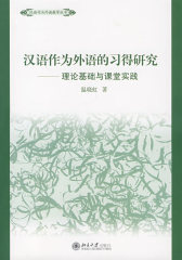 汉语作为外语的习得研究：理论基础与课堂实践(试读本)