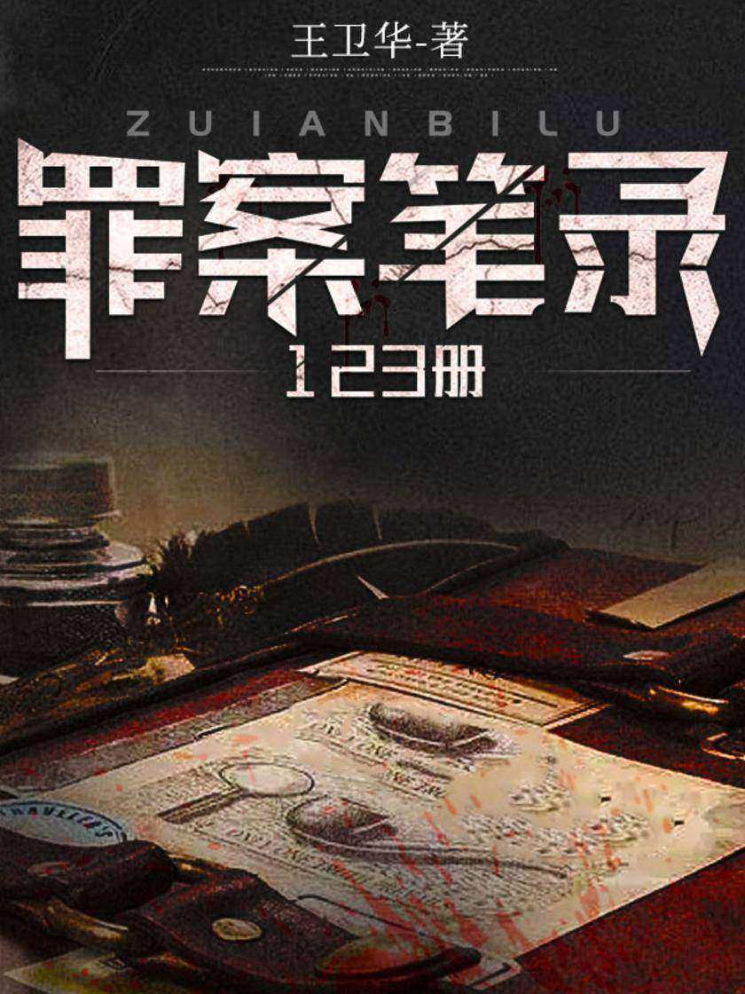 罪案笔录(全三册)