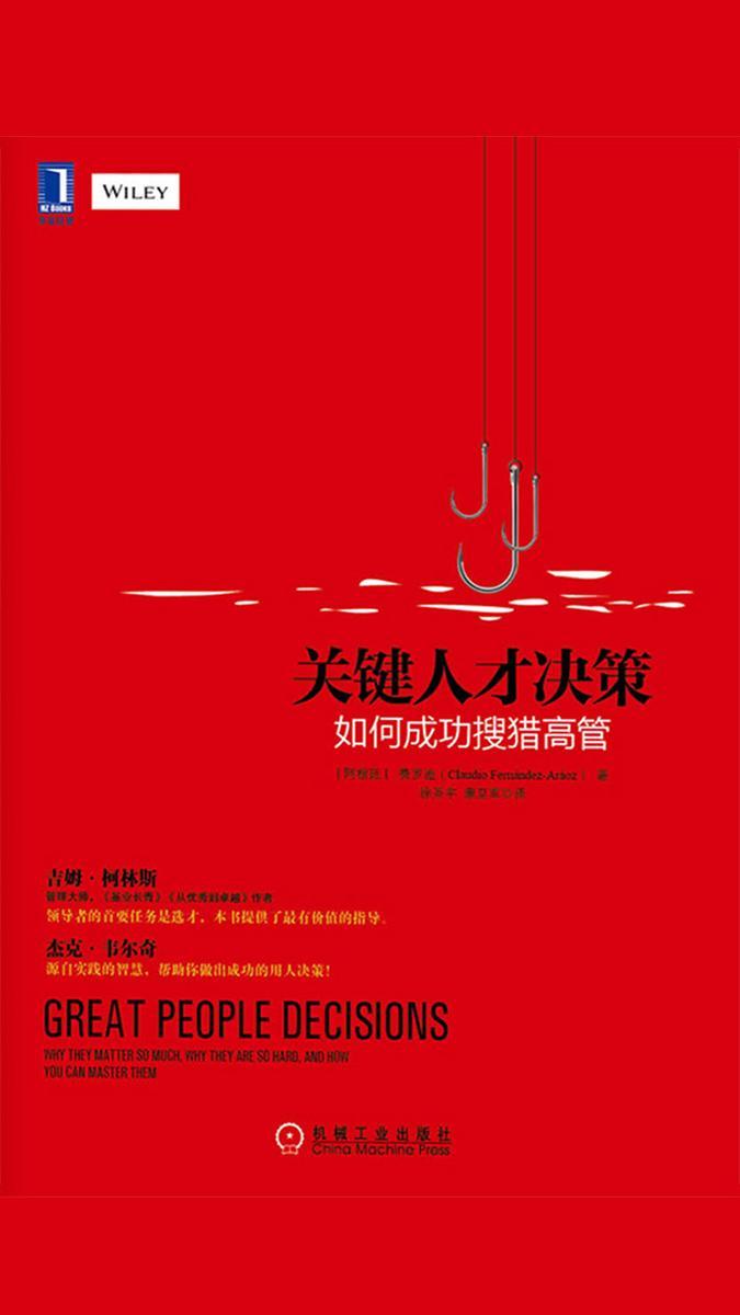 关键人才决策:如何成功搜猎高管