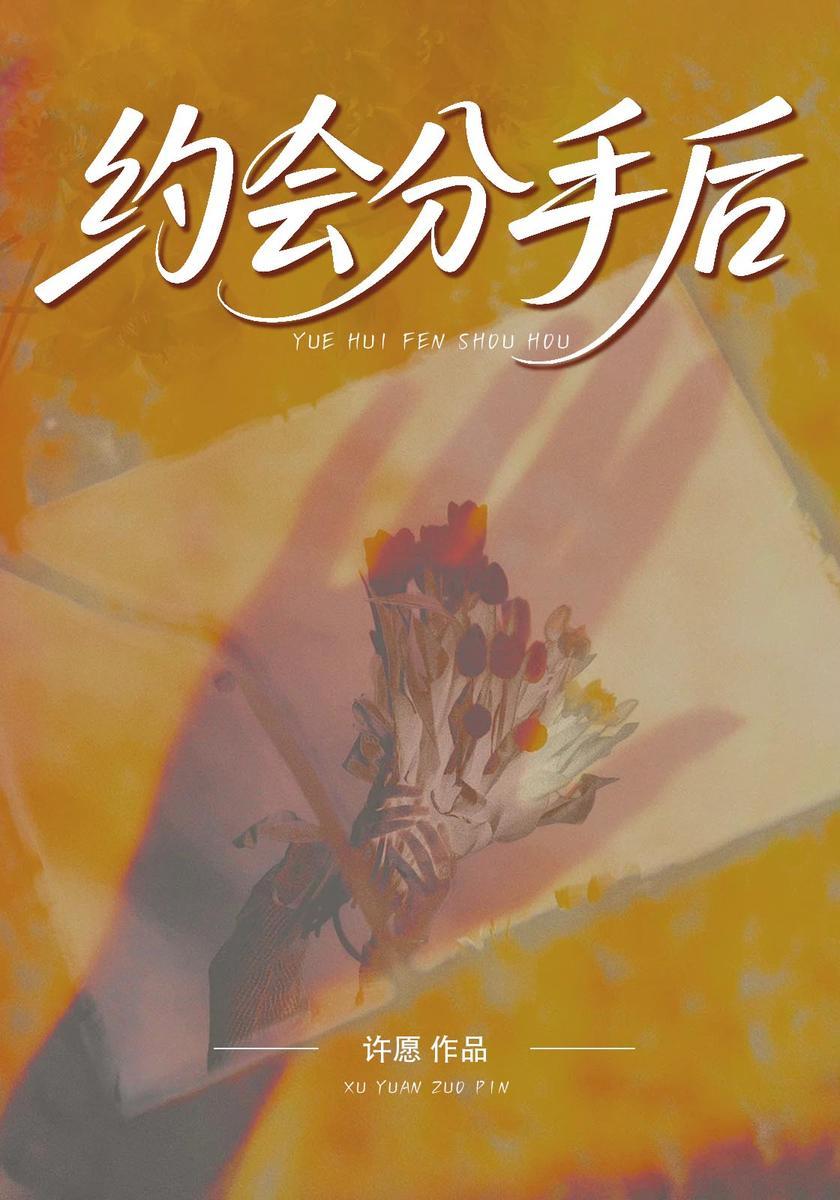 约会分手后
