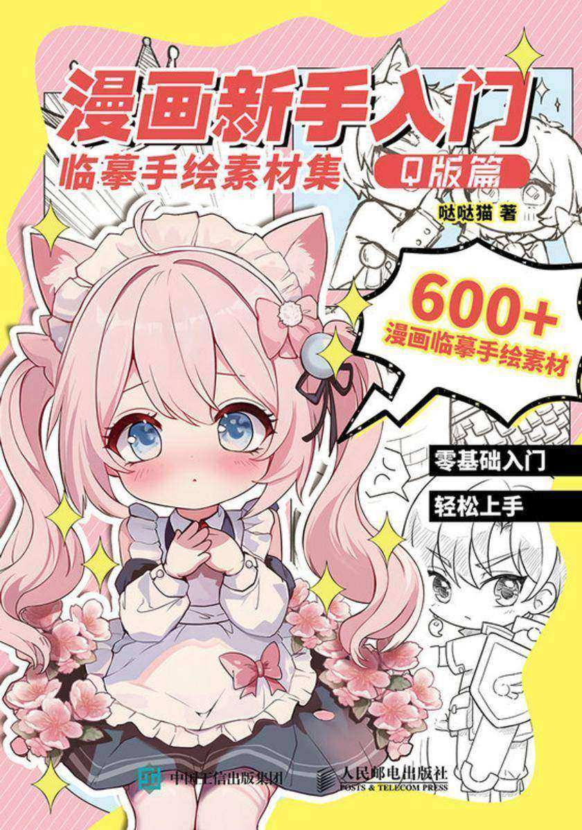 漫画新手入门临摹手绘素材集 Q版篇