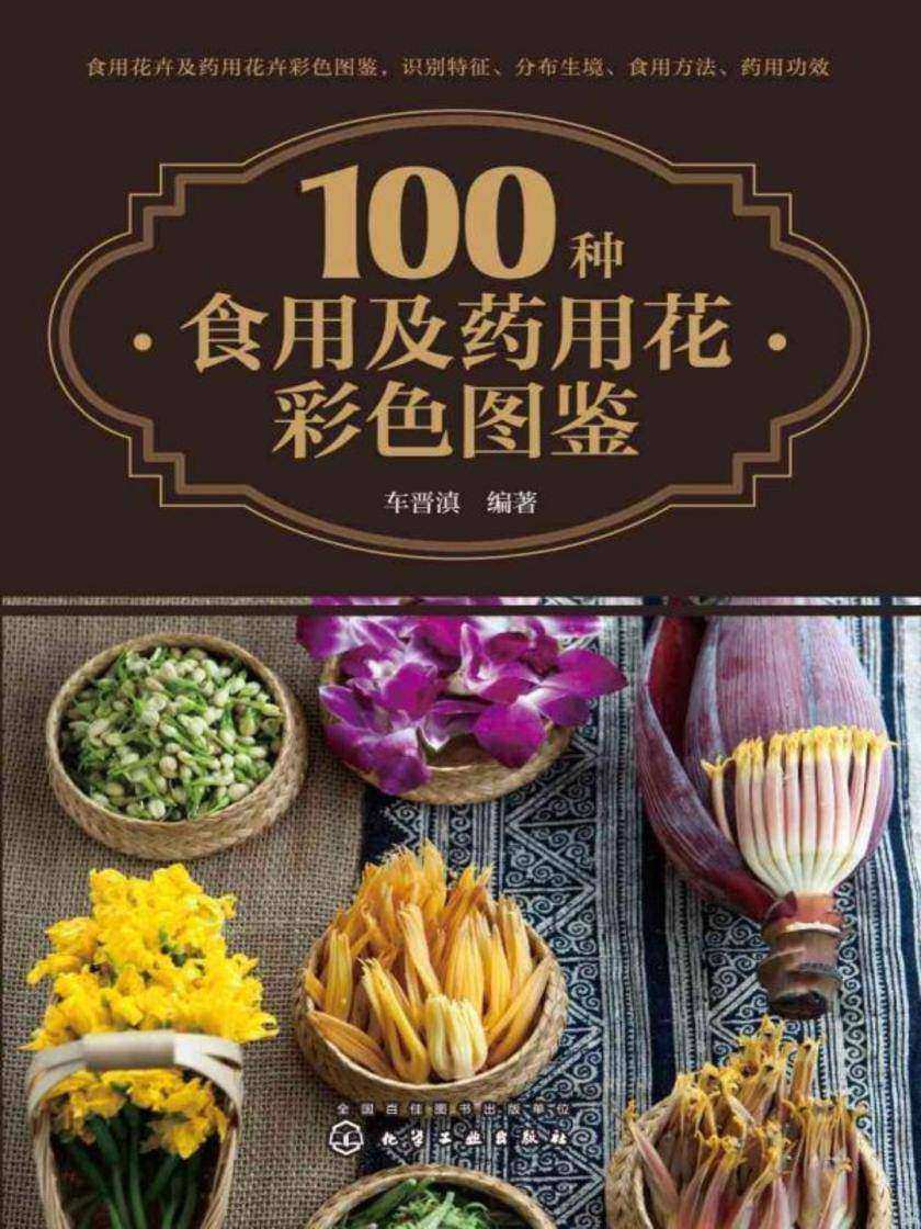 100种食用及药用花彩色图鉴