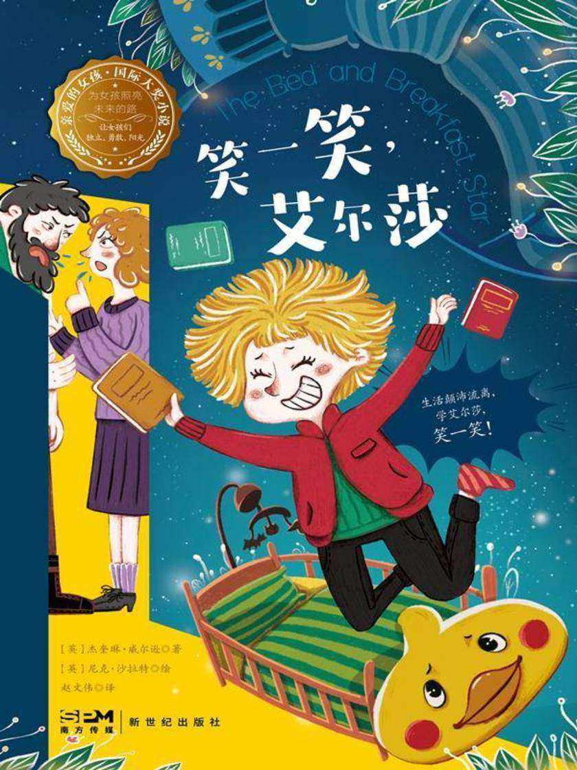 笑一笑,艾尔莎—亲爱的女孩·国际大奖小说