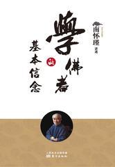 学佛者的基本信念
