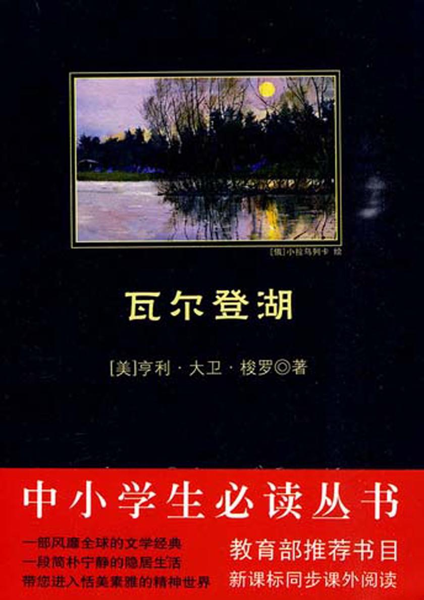 中小学生丛书：瓦尔登湖