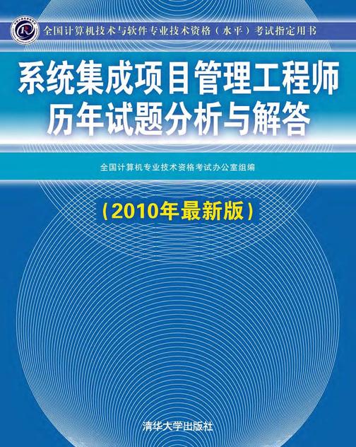 系统集成项目管理工程师历年试题分析与解答（2010年最新版）