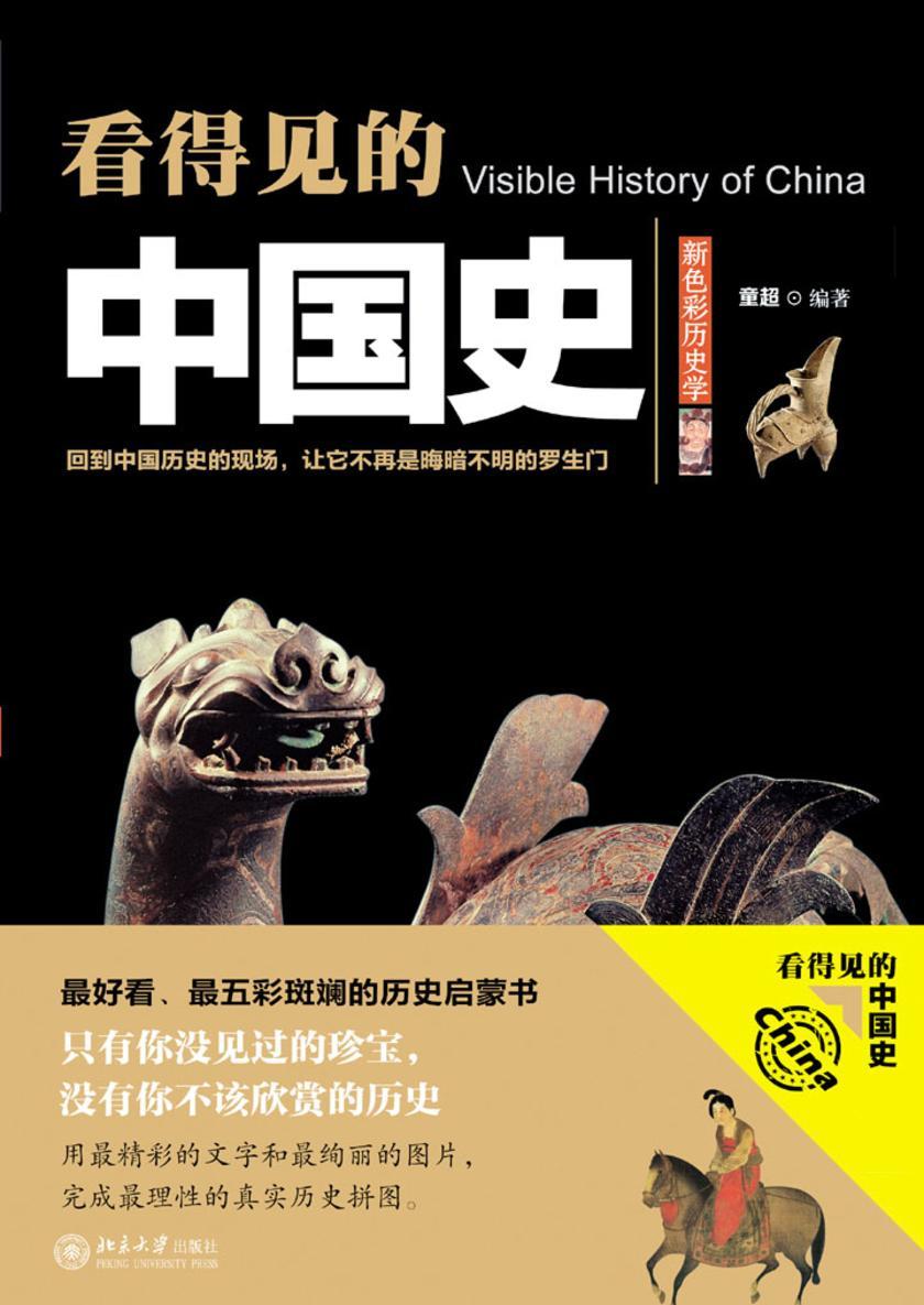 看得见的中国史
