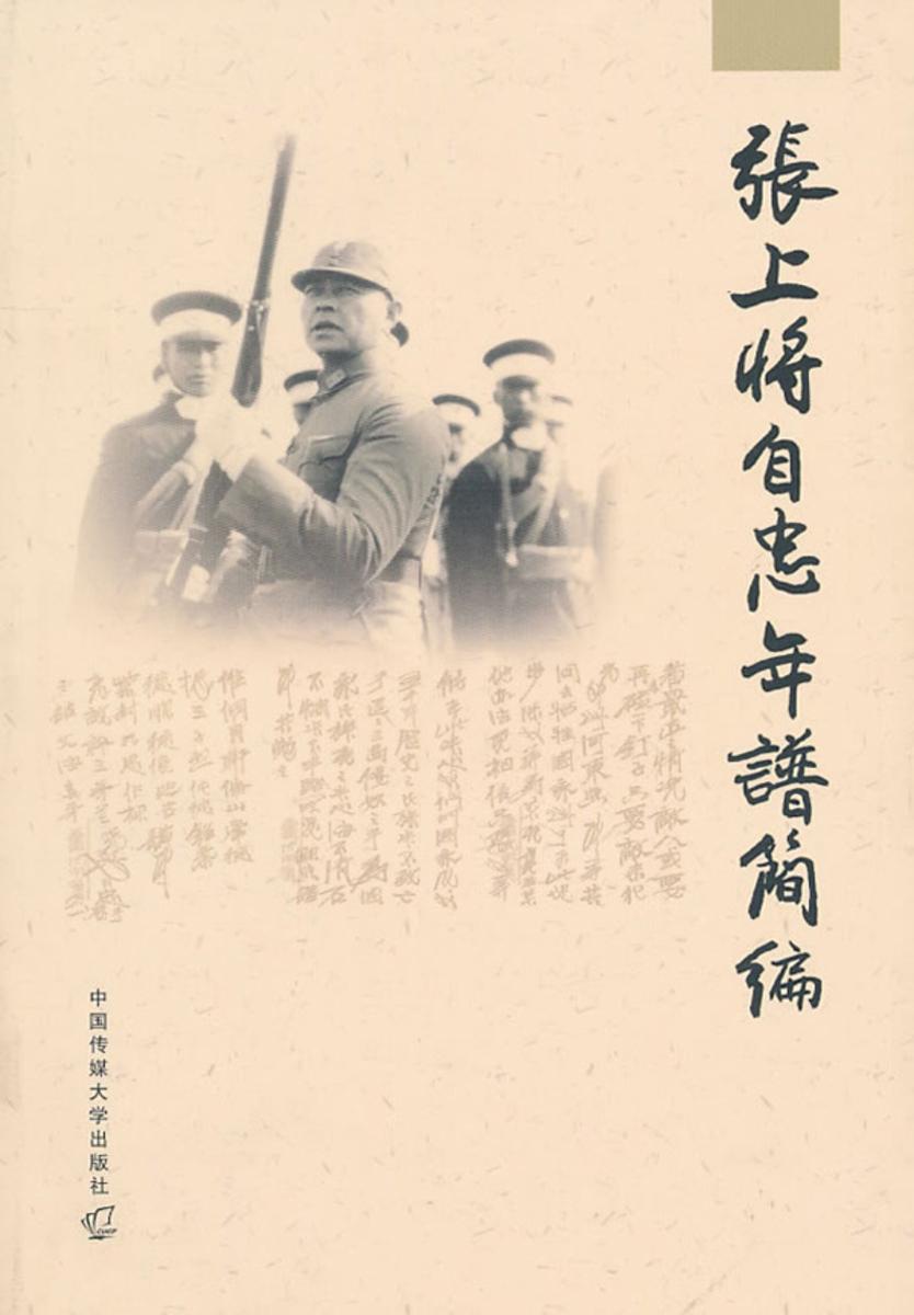 张上将自忠年谱简编