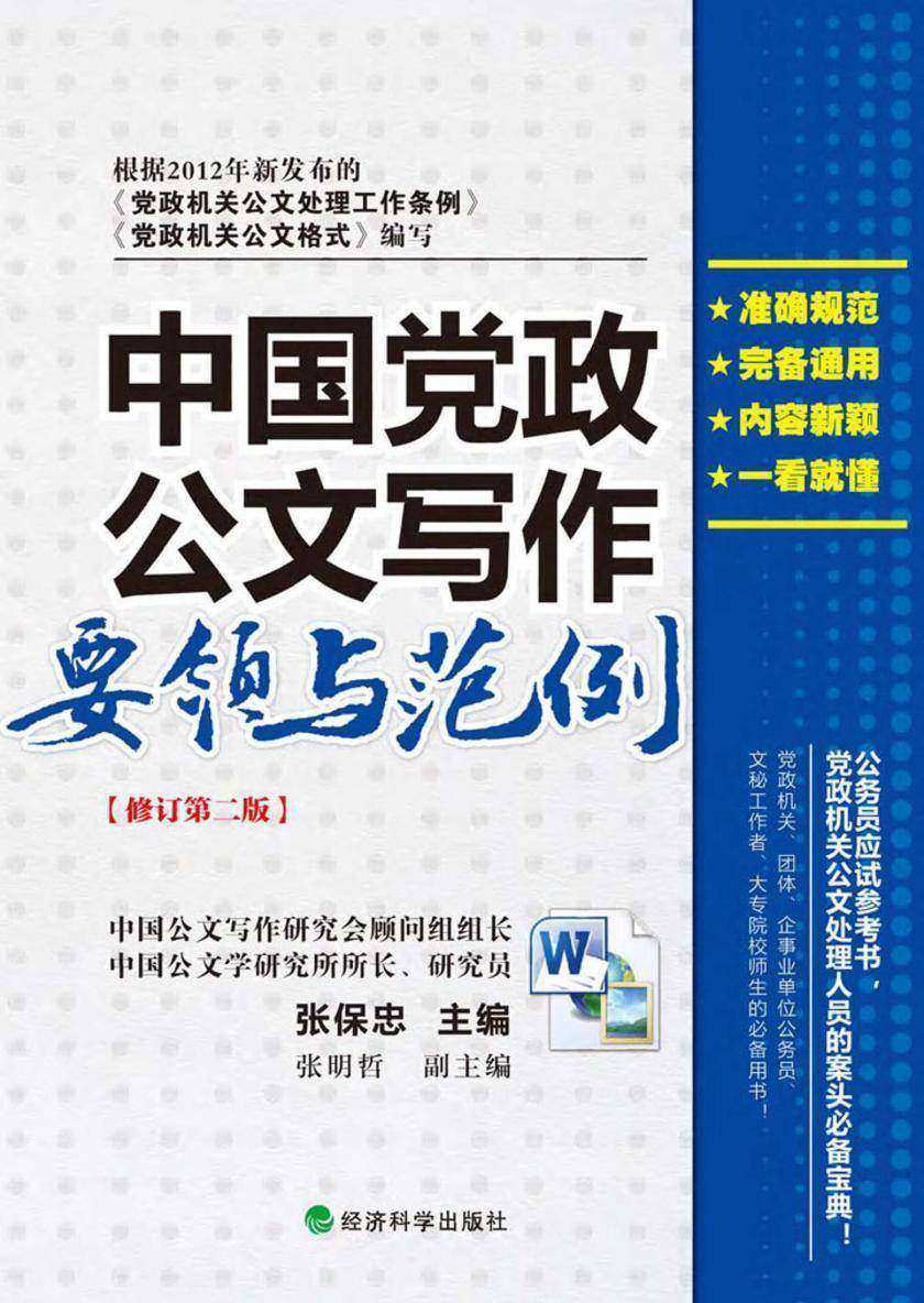 中国党政公文写作要领与范例