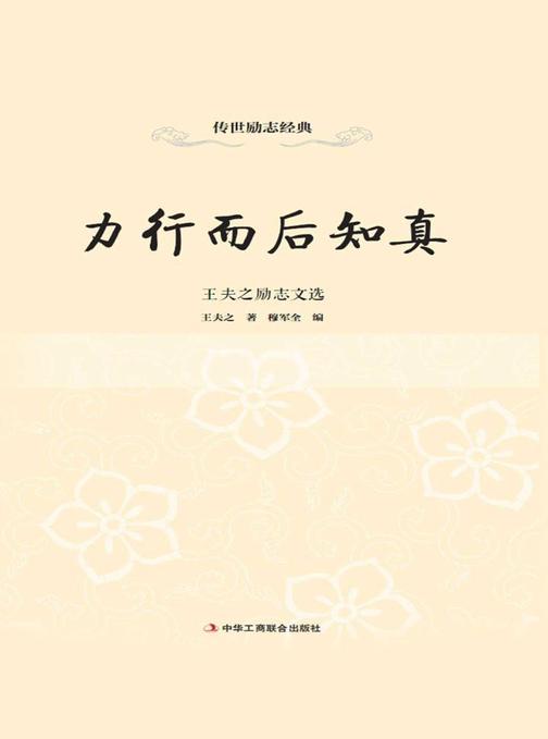 力行而后知真：王夫之励志文选